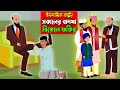 বাদশা যখন ফকির।।  Bangla Islamic Cartoon।।  Abu Bakkor Story।। Islamic Moral Story।।