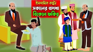 বাদশা যখন ফকির।।  Bangla Islamic Cartoon।।  Abu Bakkor Story।। Islamic Moral Story।।