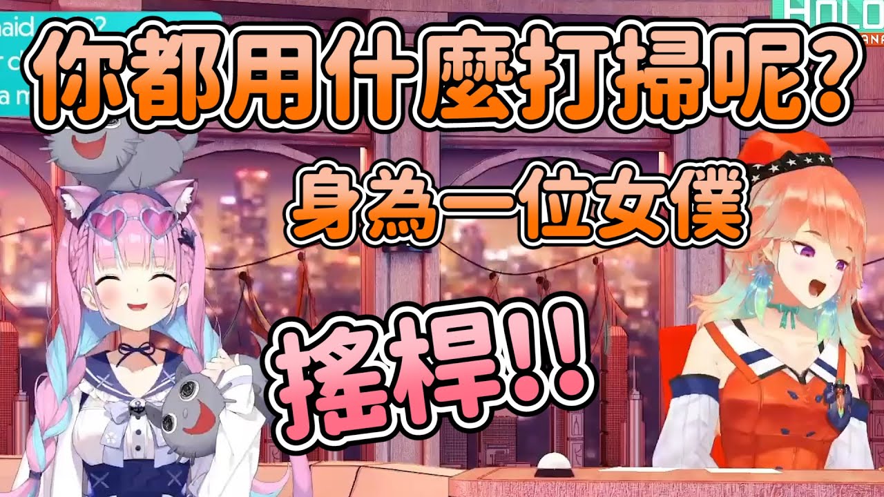 被問到平常身為女僕的行程 讓あくあ面有難色【小鳥遊キアラ/湊あくあ】