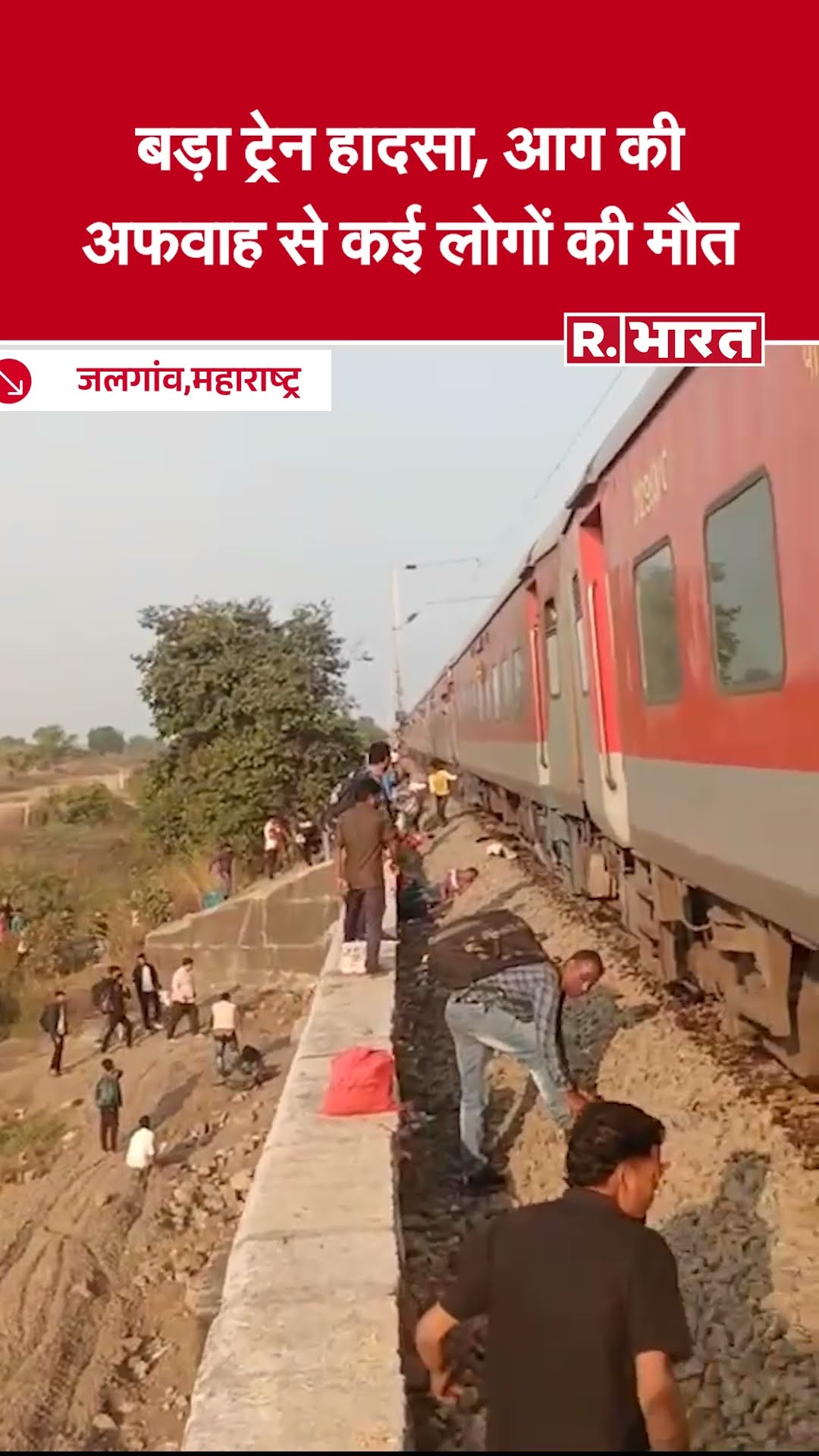 Maharashtra में बड़ा ट्रेन हादसा, आग की अफवाह से कई लोगों की मौत