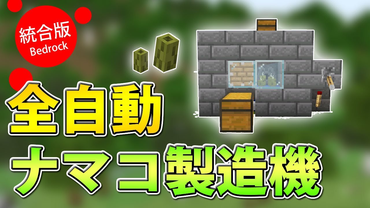 マイクラ統合版 無限増殖 全自動ナマコ製造機の作り方 Youtube