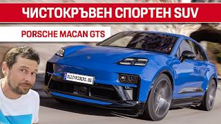 MACAN GTS: Най-добрият Macan?