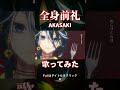 全身前礼/AKASAKI #歌ってみた #cover #Vtuber #Vsinger #全身全礼 #akasaki #全身全霊 #新人Vtuber