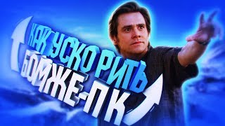 Как Ускорить Бомже-Пк | Это Работает 😎