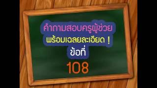 ติวสอบครูผู้ช่วย 2559 - 2560 แนวข้อสอบ ข้อที่ 108 วิชาความรู้ทั่วไป พร้อมเฉลยละเอียด !!