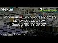 Работа в Чехии! Завод “SONY DADC”!