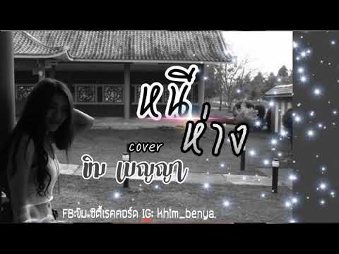 หนีห่าง - ขิม ซิตี้เรคคอร์ด【 COVER VERSIONS】