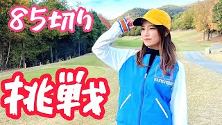 【ベスト更新企画】キャディー歴13年のゲストと共に、ベスト更新を目指す奈未！果たして更新なるか？！#1