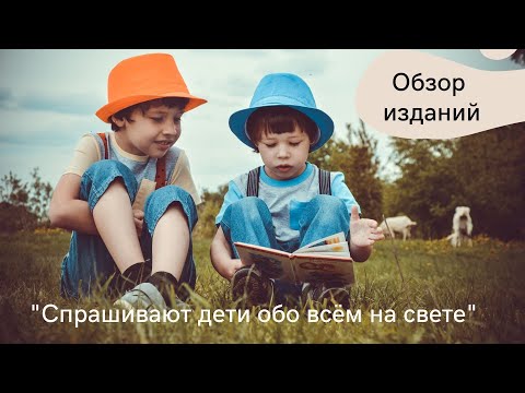 "Спрашивают дети обо всём на свете". Обзор изданий