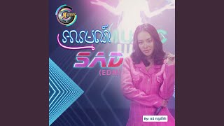 អារម្មណ៍ Sad (Edm)