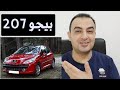 معلومات عن سيارة بيجو 207