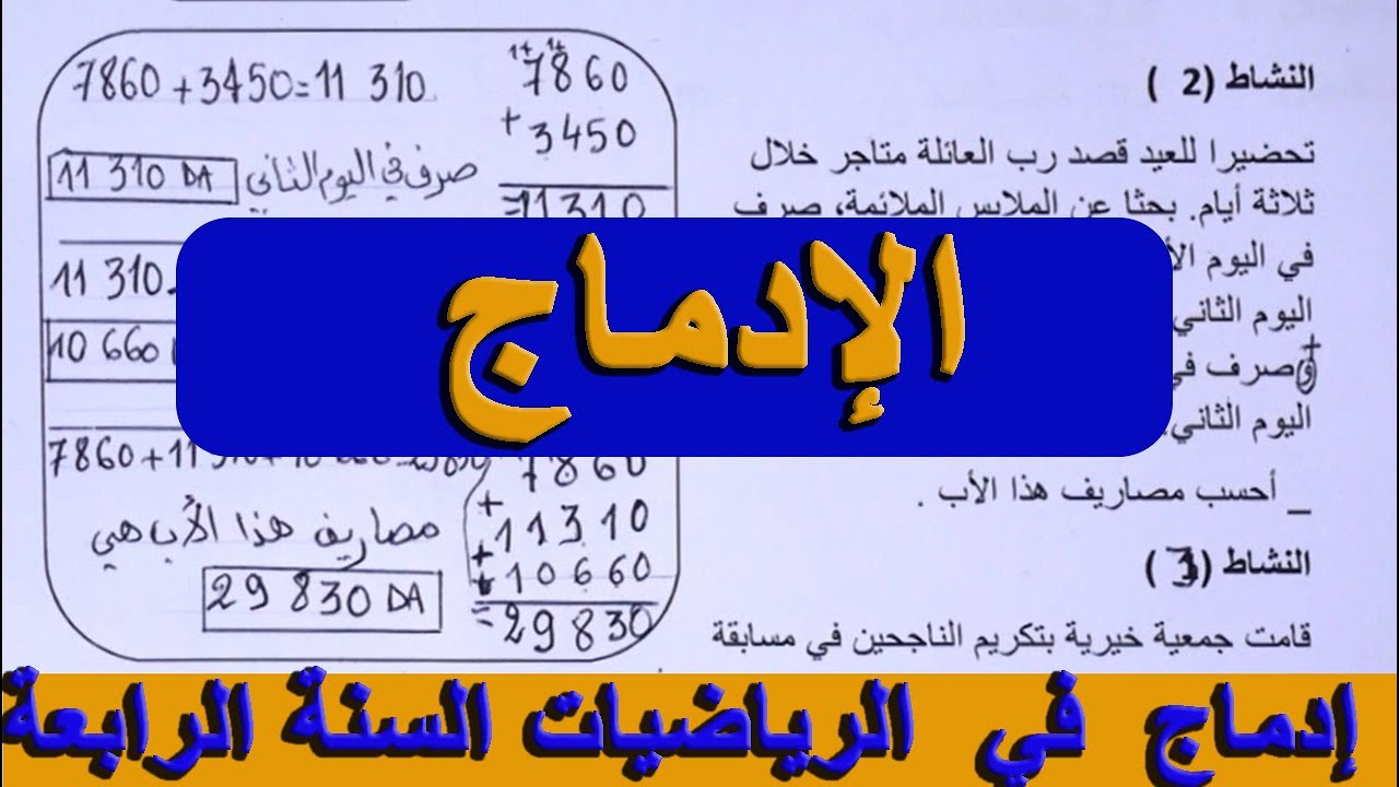 إدماج في الرياضيات السنة الرابعة ابتدائي