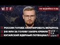 США объявили охоту на российских хакеров. РФ поглощает Беларусь. КНР нарастила ядерный арсенал | WTF