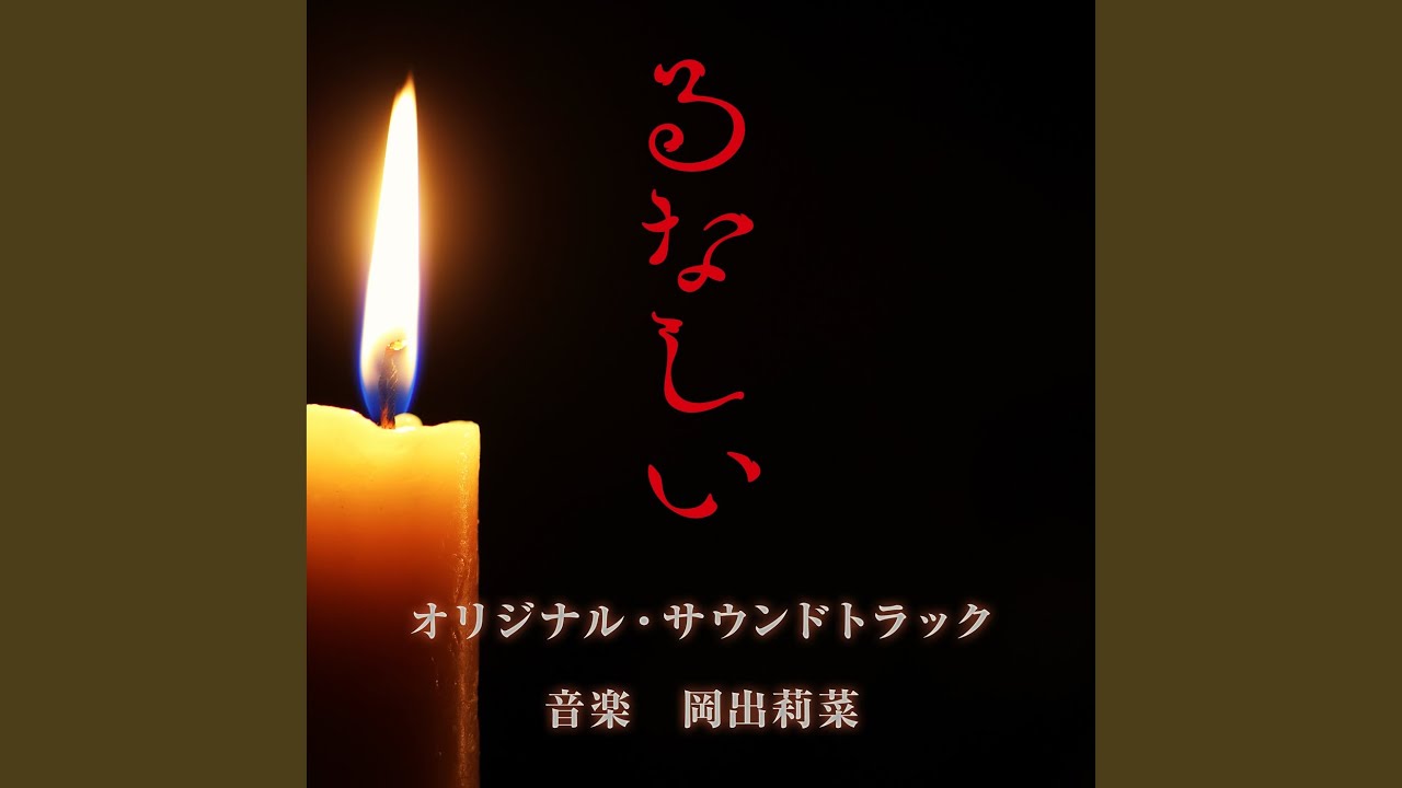 Watch るなしい -Mercy- on YouTube Watch るなしい -Mercy- on YouTube