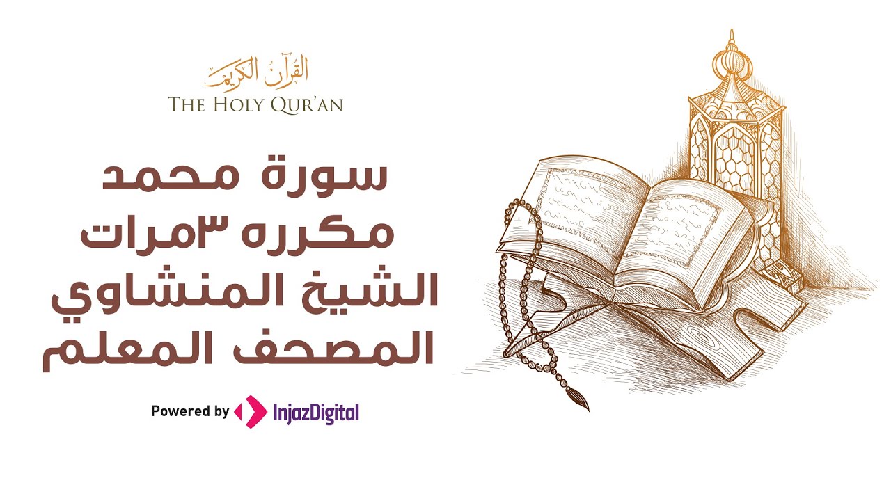 سورة محمد مكررة 3 مرات | الشيخ المنشاوي المصحف المعلم
