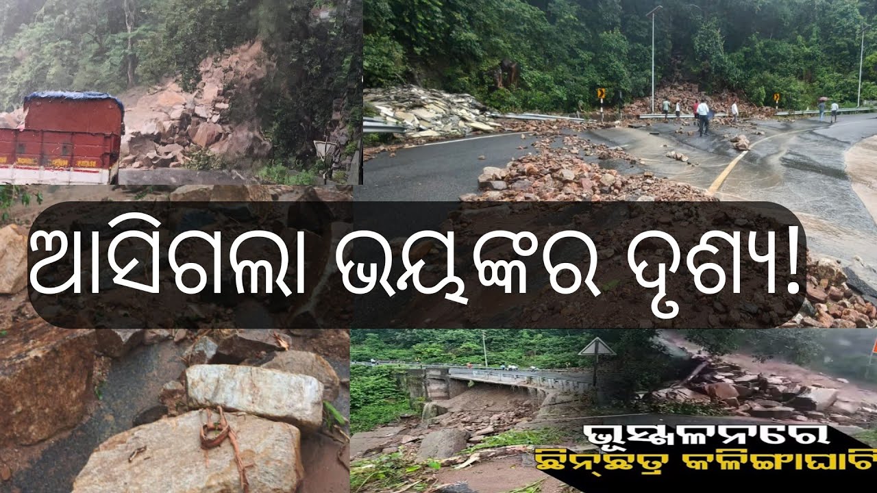 କଳୀଙ୍ଗିଆ ଘାଟି ଭୁସୁଳି ପଡ଼ିଲା//ଛିନ୍ ଛତ୍ର ହେଇଗଲା ଅନ୍ଧ।ରୁକୁଟ ଘଟି 😱