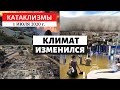 Катаклизмы за день 1 Июля 2020 год | Пожары в США, Наводнения! Изменение климата! Climate Change.