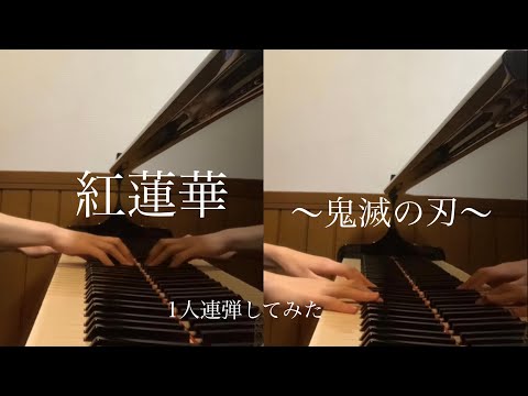 『紅蓮華』鬼滅の刃より【1人連弾】