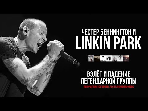 Linkin Park и Честер Беннингтон. Взлёт и падение легендарной группы