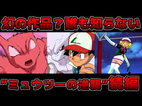 Trainers' reactions to the sequel to the Pokémon movie "Mewtwo Strikes Back": "I Am Here" [Pokémo...