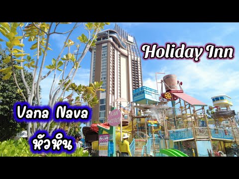 Holiday Inn | สวนน้ำVana Nava | หัวหิน | เราเที่ยวด้วยกัน | ใบตองพาทัวร์