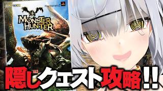 【#26】PS2『初代モンスターハンター』今更完全攻略TV【無印モンハン】
