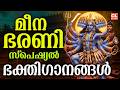 മ ന ഭരണ ഭക ത ഗ നങ ങൾ Meena Bharani 2026 Meena Bharani Songs Devi Devotional Songs Malayalam 