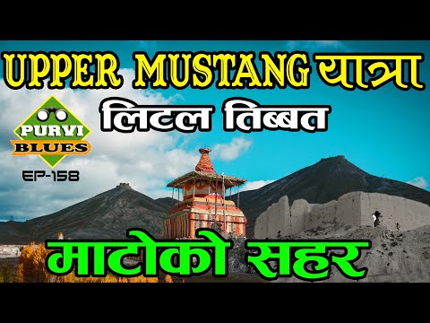 Upper Mustang ||  पर्खालभित्र माटोको सहर || Little Tibet || लोमान्थाङ हुँदै चाइना कोरला