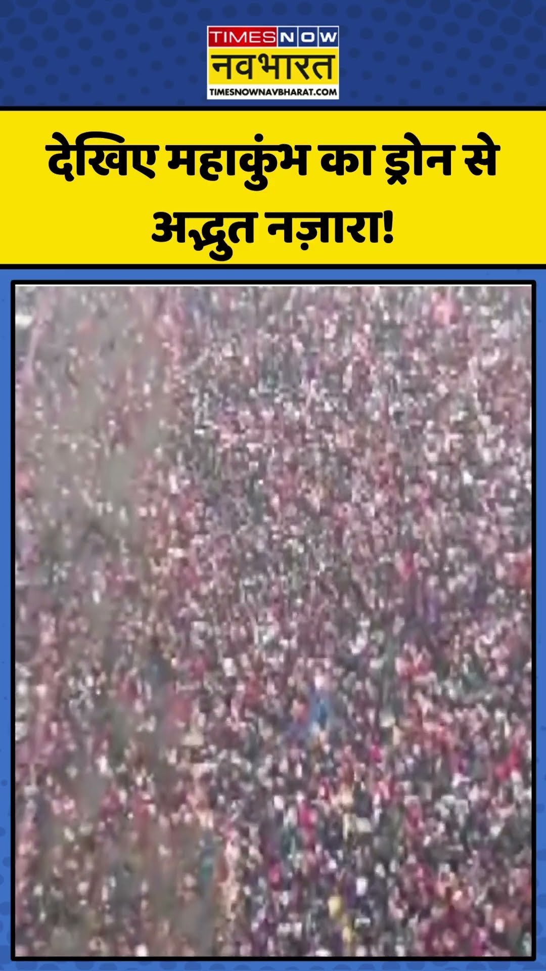 देखिए Maha Kumbh का ड्रोन से अद्भुत नज़ारा! | #shorts #mahakumbh #mahakumbh2025