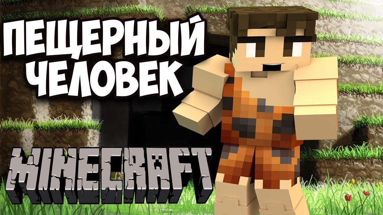 ШКОЛА ВЫЖИВАНИЯ  МАЙНКРАФТ | ПЕЩЕРНЫЙ ЧЕЛОВЕК №1|