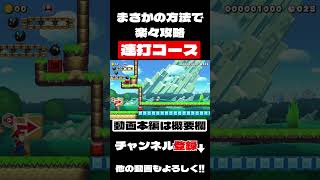 とある方法で連打コースを楽々攻略　マリオメーカー２/マリメ