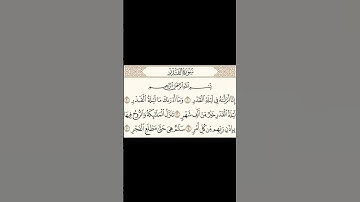 سورة القدر بصوت الشيخ ناصر القطامي