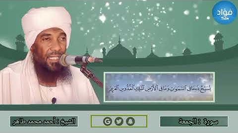 سورة الجمعة - أحمد محمد طاهرSurat Al-Jumu'a - Ahmed Mohamed Taher