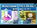 Тильтуем в самом сложном испытании / Clash Royale