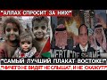 Позорные Лидеры-&quot;Ничего Не Видят Не  СЛЫШАТ И не Скажут!&quot;