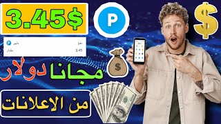 الربح من الانترنت | 3.45$ دولار مجانا من مشاهده الاعلانات بدون رأس مال 2022