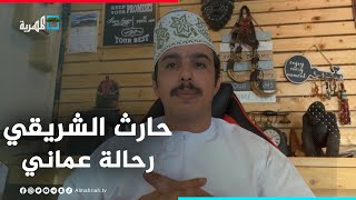 زار أكثر من 43 دولة .. ماذا قال الرحالة العماني عن اليمن؟