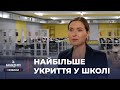 🏫 БЕЗПЕЧНЕ НАВЧАННЯ: у миколаївському ліцеї відкрили НОВЕ УКРИТТЯ