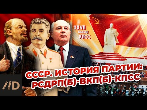 СССР. История партии: РСДРП(б)-ВКП(б)-КПСС