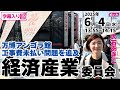 大石あきこの国会質問！【万博アンゴラ館 工事費未払い問題を追及】 2025.6.4 衆議院 経済産業委員会 字幕入りフル