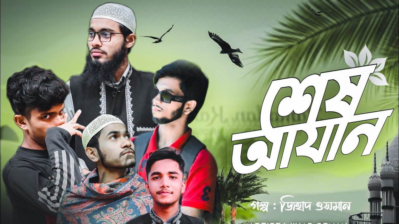 শেষ আযান | Shesh Azan | হৃদয় কাপানো শর্ট ফিল্ম | Present film bd 