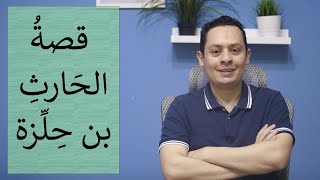 الحارث بن حلزة - شاعر بني بكر الحكيم و قصة معلقته