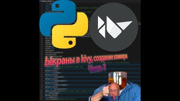kivy python туториал #2 Экраны и кликер