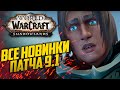 ВСЕ САМЫЕ ВАЖНЫЕ НОВИНКИ 9.1 | РЕЛИЗ ЦЕПЕЙ ГОСПОДСТВА | Новости xDlate Warcraft