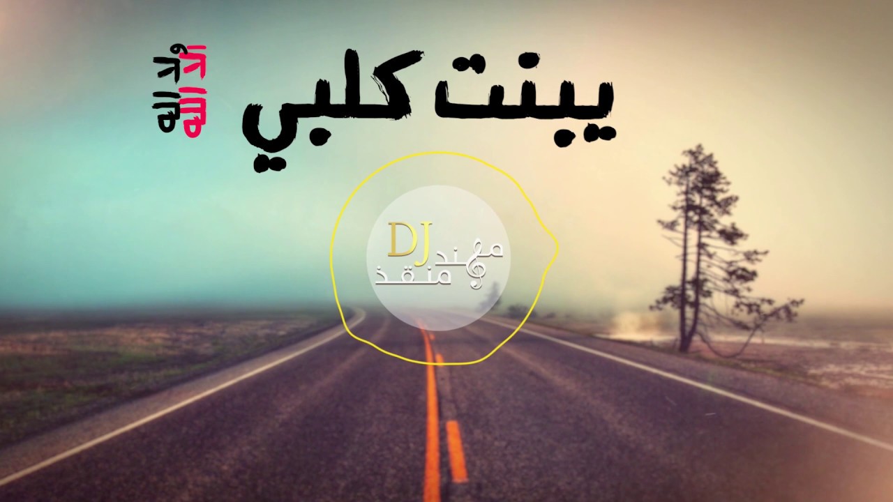 مهند منقذ - شنو هالجمال البيها / Shno Haljmal remix