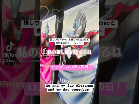 いい推しの日。あなたの推しを教えて #推し #favorite #ultraman #ウルトラマン #youtuber #実況者 #shorts #2024 #女装 #tokyo #池袋