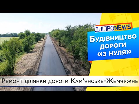 На Дніпропетровщині ремонтують ділянку дороги Кам’янське-Жемчужне