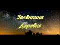 ИНТРО | Канал Зелёнкина Деревня | ПЕРЕЕЗД в ДЕРЕВНЮ