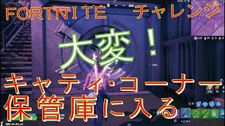 [Fortnite フォートナイト]トレの攻略動画 キャティ・コーナーの保管庫に入る