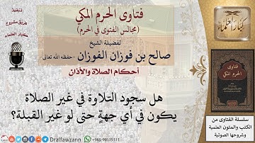 ما هي أحكام سجود التلاوة؟ للشيخ صالح الفوزان
